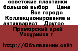 советские пластинки большой выбор  › Цена ­ 1 500 - Все города Коллекционирование и антиквариат » Другое   . Приморский край,Уссурийск г.